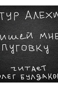 Пришей мне пуговку