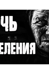 Ночь исцеления