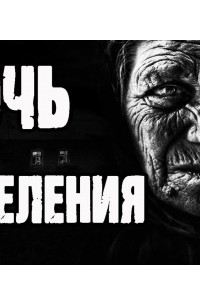 Борис Екимов - Ночь исцеления