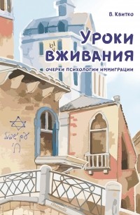 Владимир Квитко - Уроки вживания. Очерки психологии иммиграции