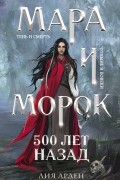 Лия Арден - Мара и Морок. 500 лет назад