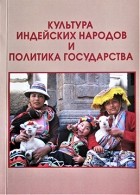 Н. В.  Ракуц - Культура индейских народов и политика государства.  Южноамериканские реалии