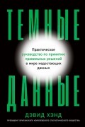Дэвид Хэнд - Темные данные. Практическое руководство по принятию правильных решений в мире недостающих данных