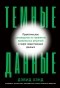 Дэвид Хэнд - Темные данные. Практическое руководство по принятию правильных решений в мире недостающих данных