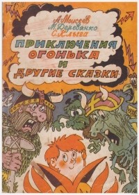  - Приключения Огонька и другие сказки (сборник)