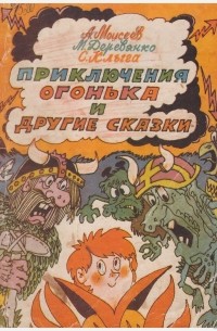  - Приключения Огонька и другие сказки (сборник)