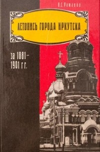 Летопись города Иркутска за 1881-1901 гг.