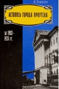 Нит Романов - Летопись города Иркутска за 1902-1924 гг. (сборник)