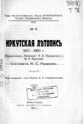 Нит Романов - Иркутская летопись 1857-1880 гг.