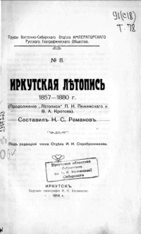 Нит Романов - Иркутская летопись 1857-1880 гг.