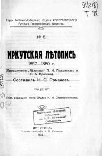 иркутская летопись романова. иркутская летопись 1661-1940. летописи иркутска. летописи нита романова. иркутская летопись 1661-1940.