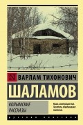 Варлам Шаламов - Колымские рассказы (сборник)