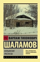 Варлам Шаламов - Колымские рассказы (сборник)