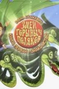 Змей Горыныч Поляков. Книга 1. Знакомство