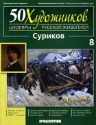 без автора - 50 художников. Шедевры русской живописи. Суриков (Выпуск №8)