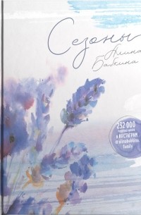 Алина Бабкина - Сезоны