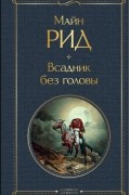 Томас Майн Рид - Всадник без головы