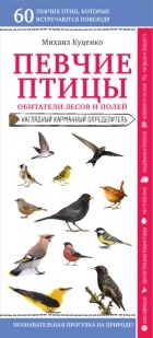 Михаил Куценко - Певчие птицы. Обитатели лесов и полей