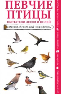 Михаил Куценко - Певчие птицы. Обитатели лесов и полей