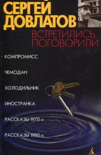 Сергей Довлатов - Встретились, поговорили (сборник)