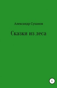 Александр Суханов - Сказки из леса