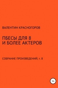 Валентин Красногоров - Пьесы для восьми и более актеров