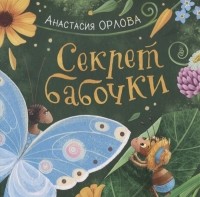 Анастасия Орлова - Секрет бабочки