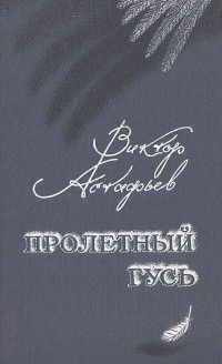 Виктор Астафьев - Пролетный гусь (сборник)