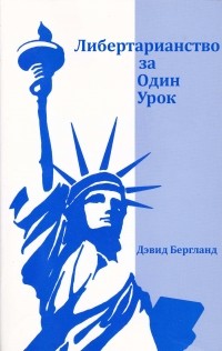 Дэвид Бергланд - Либертарианство за один урок