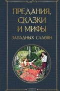 Предания, сказки и мифы западных славян