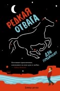 Дэн Гемайнхарт - Редкая отвага