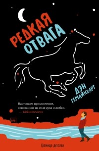 Дэн Гемайнхарт - Редкая отвага