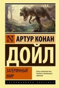 Артур Конан Дойл - Затерянный мир (сборник)