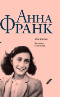 Анна Франк - Убежище. Дневник в письмах. 12 июня 1942 года - 1 августа 1944 года