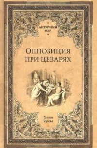 Гастон Буассье - Оппозиция при цезарях