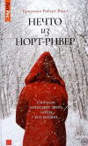 Кристиан Роберт Винд - Нечто из Норт Ривер