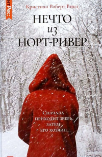 Кристиан Роберт Винд - Нечто из Норт Ривер