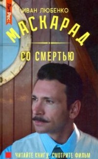 Иван Любенко - Маскарад со смертью