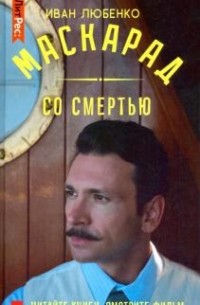 Иван Любенко - Маскарад со смертью