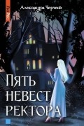Александра Черчень - Пять невест ректора