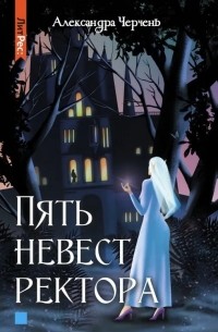 Пять невест ректора