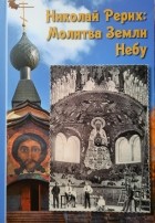 Андрей Соболев - Николай Рерих : Молитва Земли Небу : сборник