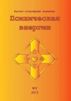 без автора - «Психическая Энергия», научно-популярный альманах, №2