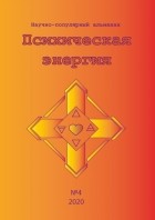 без автора - «Психическая Энергия», научно-популярный альманах, №4 (сборник)