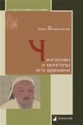 Чингисхан и монголы его времени