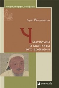 Борис Владимирцов - Чингисхан и монголы его времени
