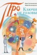 Ключи от головы: что ученые знают про мозг