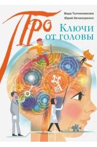  - Ключи от головы: что ученые знают про мозг