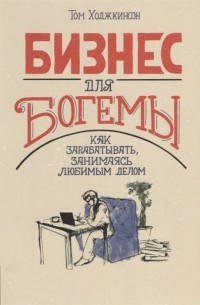 Бизнес для богемы. Как зарабатывать, занимаясь любимым делом