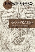 Наталия Вико - Зазеркалье. Записки психиатра